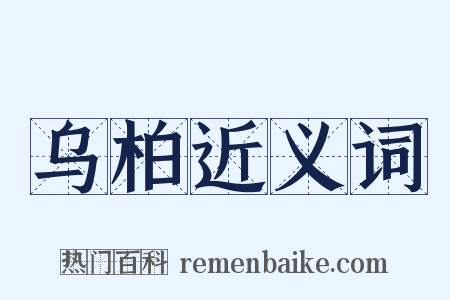 乌柏近义词是什么意思的图片